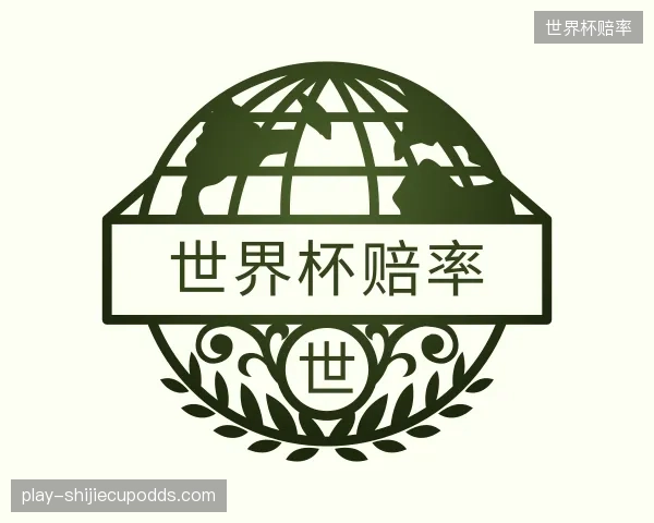 介绍世界杯赔率