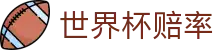 2026国际足联世界杯赔率官网首页 - 最新赔率比分查询